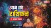 Aaj Ka Rashifal: मेष की बढ़ेगी पहचान, सिंह राशि को धन लाभ, जानें अन्य राशियों का हाल पढ़ें 17 अगस्त का आज का राशिफल