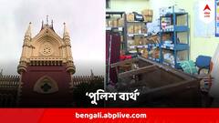 ৭ হাজার মানুষ এল আর আপনারা জানতে পারলেন না? পুলিশ ব্যর্থ, তুলোধনা আদালতের