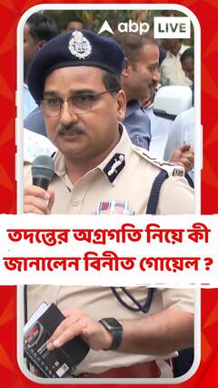 আরজি কর হাসপাতালে তাণ্ডব, তদন্তের অগ্রগতি নিয়ে কী জানালেন বিনীত গোয়েল ?