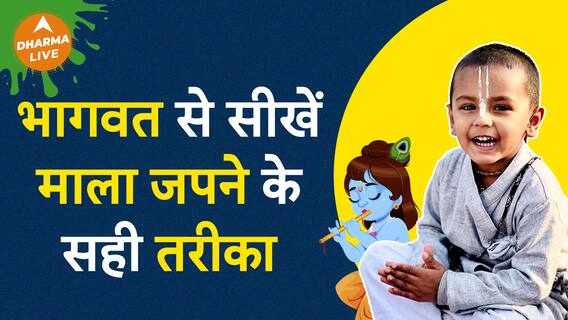 प्यारे भागवत से जानें कैसे जपना चाहिए श्री कृष्ण की माला Dharma Live