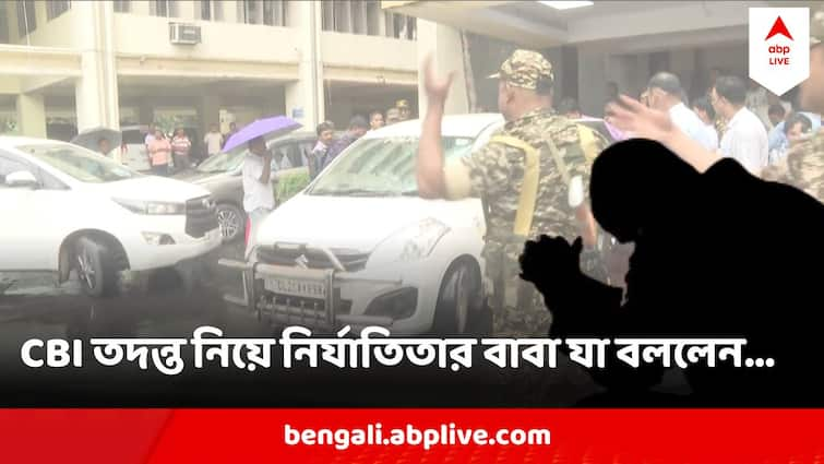 RG Kar Hospital Doctor Death Father Of Victim Comment On CBI Investigation RG Kar Protest : CBI বলেছে, আমাদের যা এভিডেন্স আছে ... কী জানালেন নির্যাতিতার বাবা?