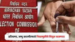 महाराष्ट्रासोबत होणाऱ्या हरियाणाच्या विधानसभा निवडणुकीचे बिगूल वाजणार, निवडणूक आयोग आज तारीख जाहीर करणार!