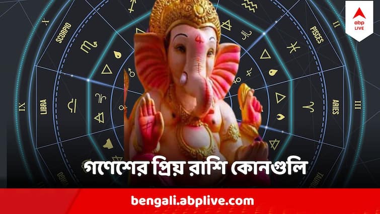 Lord Ganesha Favorite Zodiac Signs Ganesh Chaturthi 2024 Ganesh Chaturthi: সামনেই গণেশ চতুর্থী, কোন রাশিগুলিকে উজাড় করে আশীর্বাদ করেন সিদ্ধিদাতা, অভাব করে না স্পর্শ ?