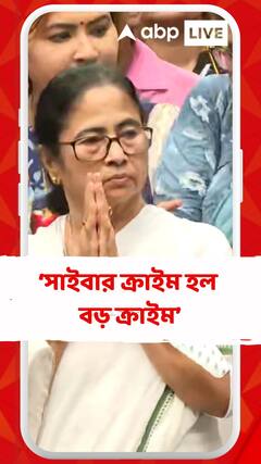 আজকের দিনের সাইবার ক্রাইম হল বড় ক্রাইম, কেন বললেন মুখ্যমন্ত্রী ?