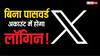 अब बिना पासवर्ड के ‘X’ अकाउंट में होगा लॉगिन, आया ये नया फीचर, जानें डिटेल्स