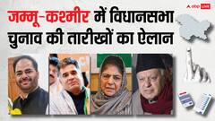 जम्मू-कश्मीर में विधानसभा चुनाव की तारीखों का ऐलान, जानें- पूरा शेड्यूल