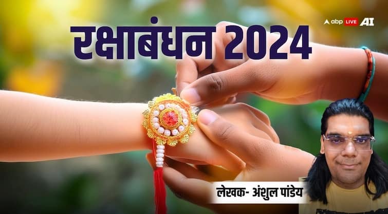 Raksha Bandhan 2024 not just festival of brother sister as per scriptures know who can tie Rakhi to whom Raksha Bandhan 2024: रक्षाबंधन केवल भाई-बहन का पर्व नहीं, ग्रंथों में बताया गया है कौन किसे बांध सकता है राखी
