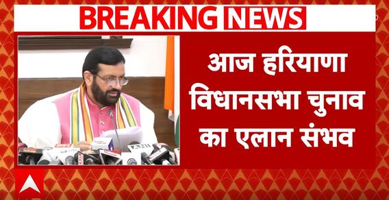 Assembly Elections 2024: Haryana Election Date Likely To Be Announced Today | ABP News