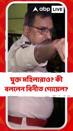 আরজি কর তাণ্ডবের ঘটনায় যুক্ত মহিলারাও? কী বললেন বিনীত গোয়েল?