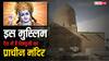 इजरायल से दो-दो हाथ करने को आतुर इस मुस्लिम देश में है हिंदूओं का प्राचीन मंदिर
