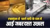 Gold Silver Price Today: रक्षाबंधन से ठीक पहले चांदी हुई बेतहाशा मंहगी, सोने के भाव में भी उछाल