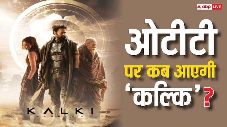 Kalki 2898 AD OTT Release Date prime video box office prabhas deepika padukone amitabh bachchan Kalki 2898 AD OTT Release Date: 'कल्कि 2898 एडी' इस दिन ओटीटी पर होगी रिलीज, दिन और तारीख कर लें नोट