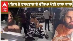 Baba Gurwinder Singh Kheri: ਸਹੁਰਿਆਂ ਨਾਲ ਪੰਗੇ ਮਗਰੋਂ ਬਾਬਾ ਖੇੜੀ ਵਾਲਾ ਗ੍ਰਿਫਤਾਰ, ਪੁਲਿਸ ਨੇ ਚੰਡੀਗੜ੍ਹ ਦੇ ਹਸਪਤਾਲ 'ਚੋਂ ਚੁੱਕਿਆ