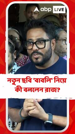 নতুন ছবি 'বাবলি' নিয়ে কী বললেন রাজ?