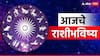 Horoscope Today 16 August 2024 : आज शुक्रवारचा दिवस मेष ते कन्या राशींच्या लोकांसाठी कसा असेल? वाचा आजचे राशीभविष्य