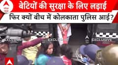 Kolkata Doctor Case: बेटियों की सुरक्षा के लिए प्रदर्शन कर रही महिलाओं को पुलिस ने हिरासत में लिया | ABP NEWS