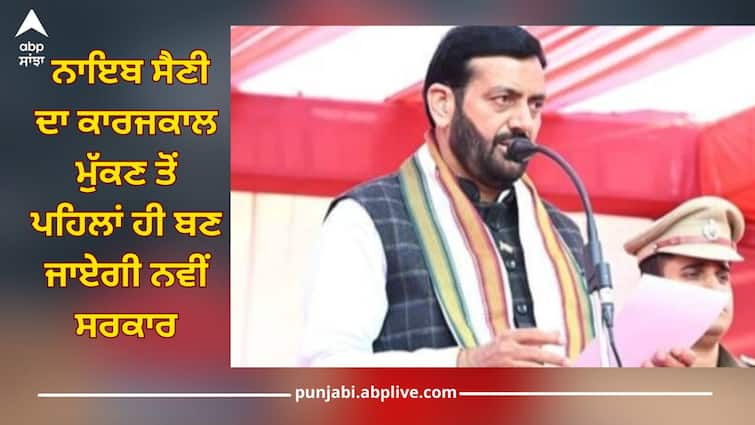 Elections announced a month in advance in Haryana, new government will be formed before the end of Nayab Saini tenure Haryana Assembly Election: ਹਰਿਆਣਾ 'ਚ ਮਹੀਨਾ ਪਹਿਲਾਂ ਹੀ ਚੋਣਾਂ ਦਾ ਐਲਾਨ, ਨਾਇਬ ਸੈਣੀ ਦਾ ਕਾਰਜਕਾਲ ਮੁੱਕਣ ਤੋਂ ਪਹਿਲਾਂ ਹੀ ਬਣ ਜਾਏਗੀ ਨਵੀਂ ਸਰਕਾਰ