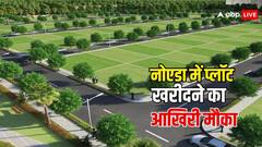 नोएडा में प्लॉट लेने के लिए इतने लाख लोग कर चुके हैं आवेदन, ये है आखिरी तारीख