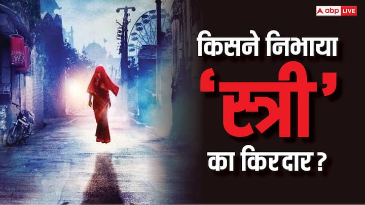 Stree 2: हॉरर कॉमेडी फिल्म ‘स्त्री 2’ पर दर्शक काफी प्यार बरसा रहे हैं. फिल्म में श्रद्धा कपूर और राजकुमार राव मेनलीड में है. लेकिन क्या आप ये जानते हैं कि इसमें घूंघट के पीछे वाली हसीना कौन हैं.