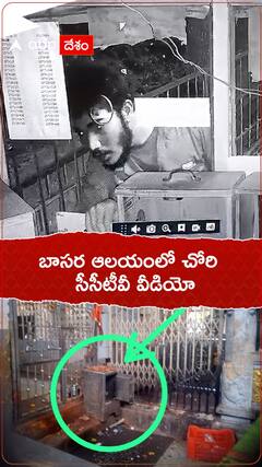 బాసర ఆలయంలో చోరీ... సీసీటీవీ వీడియో