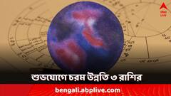 রাশি পরিবর্তন শুক্রর, তুমুল উন্নতি হতে চলেছে এই ৩ রাশির জীবনে