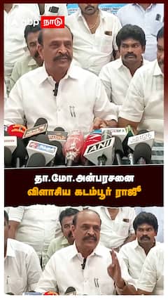 தா.மோ.அன்பரசனை விளாசிய கடம்பூர் ராஜூ : Kadambur Raju