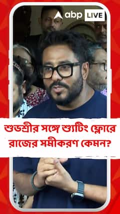 শুভশ্রীর সঙ্গে শ্যুটিং ফ্লোরে রাজের সমীকরণ কেমন?