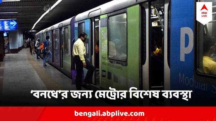 R G Kar Protest Suci Strike On 16 August Kolkata Metro To Take Special Initiative R G Kar Protest : আজ ১২ ঘণ্টার বাংলা বনধের ডাক SUCI-র, বিশেষ ব্যবস্থা নিচ্ছে কলকাতা মেট্রো