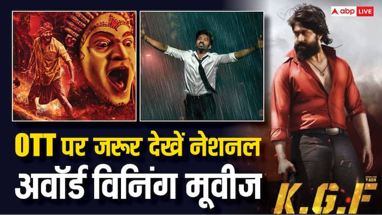 National Film Awards 2024 you can watch National Award winning movies on OTT kantara kgf 2 ps 1 netflix prime video National Film Awards 2024: ओटीटी पर कहां देख सकते हैं नेशनल अवॉर्ड जीतने वाली ये फिल्में