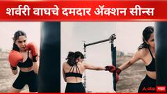 Sharvari Wagh : शर्वरी वाघच्या ॲक्शन सीन्सची चर्चा, पाहा फोटो