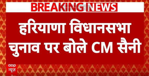 Assembly Elections 2024: CM Nayab Singh Saini's Significant Statement On Haryana Assembly Elections | ABP News