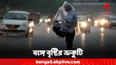 বঙ্গজুড়ে দুর্যোগের আশঙ্কা, বৃষ্টির ভ্রুকুটি জেলায় জেলায়