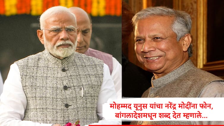 Mumhammad Yunus Phone Call to Narendra Modi and assure security of Hindu and other minorities in Bangladesh Narendra Modi :  नरेंद्र मोदींनी काल चिंता व्यक्त करताच मोहम्मद यूनुस यांचा मोदींना फोन, हिंदूंसह अल्पसंख्यांकांच्या सुरक्षेचा शब्द दिला