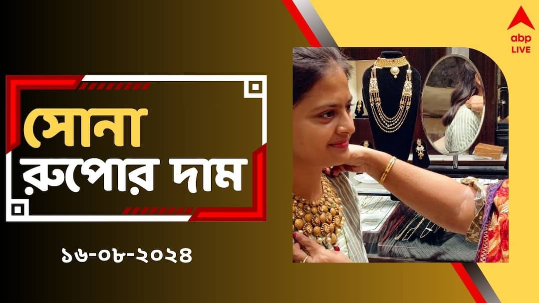 Gold Price Today Again Changed on 16 August Evening 22 Carat 10 gm Rate Gold Price Today: আবার বদলে গেল সোনার দাম, ২২ ক্যারাটে এখন কি খরচ বেশি হবে ?