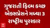 National Awards 2024 | Kutch Express | ગુજરાતી ફિલ્મ કચ્છ એક્સપ્રેસને મળ્યા 3 રાષ્ટ્રીય પુરસ્કાર
