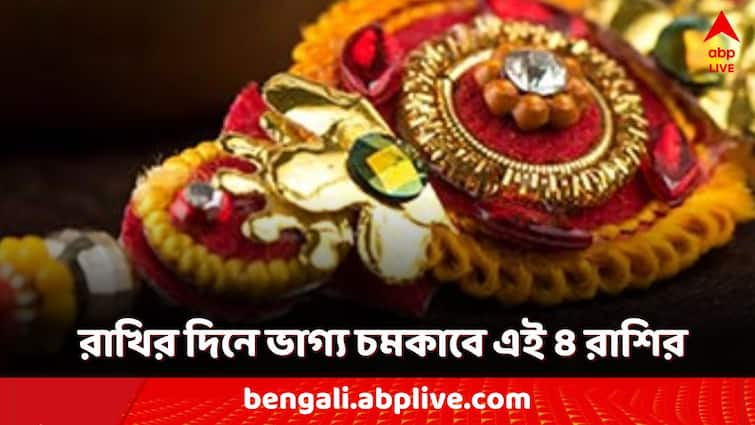 Rakhi Bandhan Raksha Bandhan 2024 these 4 zodiac will get money more income coming lucky zodiac signs Rakhi Bandhan 2024: রাখিবন্ধনের তিথিতে বিরল শুভযোগ! এই ৪ রাশির ভাগ্যে 'বাম্পার লটারি'