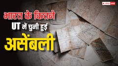 देश में कितने केंद्र शासित राज्य हैं जहां चुनी हुई असेंबली है और मुख्यमंत्री का शासन चलता है, जानिए