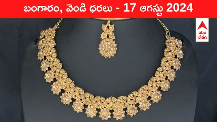 Latest Gold Silver Prices Today 17 August 2024 know rates in your city Telangana Hyderabad Andhra Pradesh Amaravati Gold-Silver Prices Today: సరికొత్త రికార్డ్‌ స్థాయిలో గోల్డ్‌ రేటు - మీ నగరంలో ఈ రోజు బంగారం, వెండి కొత్త ధరలు ఇవి