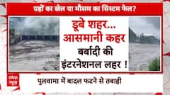 Weather News: पुलवामाम में बादल फटने से तबाही, बांदीपोरा में लैंडस्लाइड से हड़कंप | Breaking News | ABP NEWS