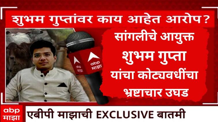 Sangli Commissioner Shubham Gupta corruption of crores exposed Embezzlement through distribution of bogus cows and buffaloes while tribal project officer EXCLUSIVE Report पूजा खेडकरपाठोपाठ सांगलीचे आयुक्त शुभम गुप्ता यांचा कोट्यवधींचा भ्रष्टाचार उघड; पाहा नेमके आरोप काय? EXCLUSIVE रिपोर्ट