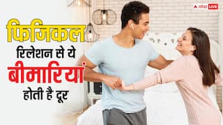 Physical Intimacy: क्या फिजिकल रिलेशन बनाने से बीमारियां होती हैं कम? जानें क्या है सच