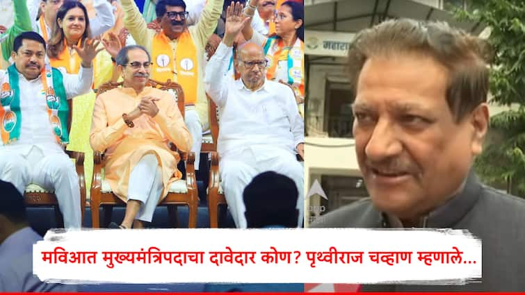 Prithviraj Chavan has reacted to Uddhav Thackeray statement that declare the face of the Chief Minister Face Of Mahavikas Aghadi मुख्यमंत्रि‍पदाचा चेहरा घोषित करा, उद्धव ठाकरेंची मागणी; पृथ्वीराज चव्हाण म्हणाले, ती आमची प्राथमिकताच नाही!