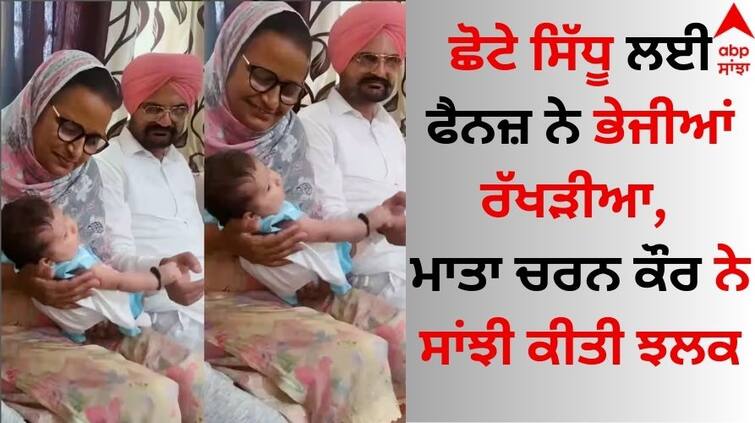 Sidhu Moose Wala Brother Fans sent rakhi for little Sidhu, mother Charan Kaur shared a glimpse Sidhu Moose Wala: ਛੋਟੇ ਸਿੱਧੂ ਲਈ ਫੈਨਜ਼ ਨੇ ਭੇਜੀਆਂ ਰੱਖੜੀਆ, ਮਾਤਾ ਚਰਨ ਕੌਰ ਨੇ ਸਾਂਝੀ ਕੀਤੀ ਝਲਕ