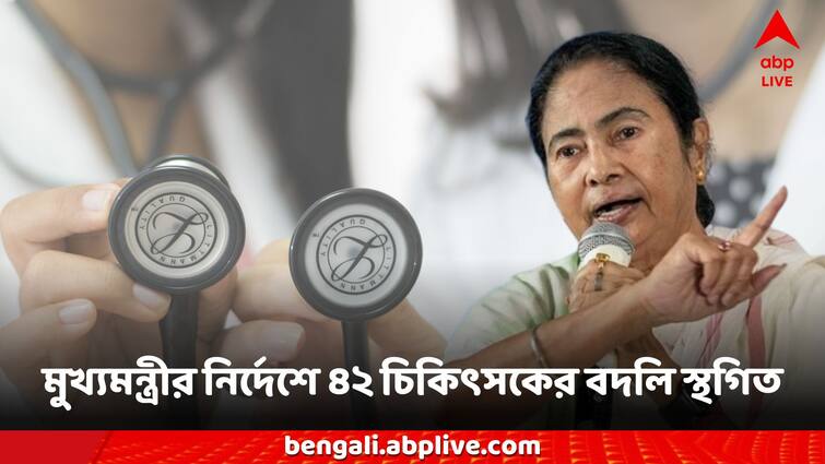 RG Kar Health Department Mamata banerjee direct to  suspended transfer of 42 doctors has been Health Department: মুখ্যমন্ত্রীর নির্দেশে ৪২ জন চিকিৎসকের বদলি স্থগিত, বিজ্ঞপ্তি প্রকাশ নবান্নর