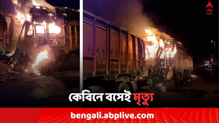 West Midnapore Truck Driver died due to Fire accident West Midnapore News: পিছন থেকে আচমকা ধাক্কা, ট্রাকের সংঘর্ষে কেবিনে বসেই অগ্নিদগ্ধ হয়ে চালকের মৃত্যু