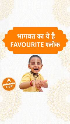 भागवत का ये है FAVOURITE श्लोक Dharma Live
