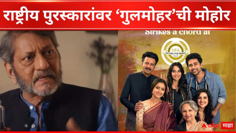 Gulmohar Movie won 70th National Award for Best Film in Hindi Sharmila Tagore Amol Palekar in lead role Bollywood Entertainment Gulmohar Movie : राष्ट्रीय पुरस्कारावर 'गुलमोहर'ची मोहोर; शर्मिला टागोर, अमोल पालेकर यांच्या मुख्य भूमिका 