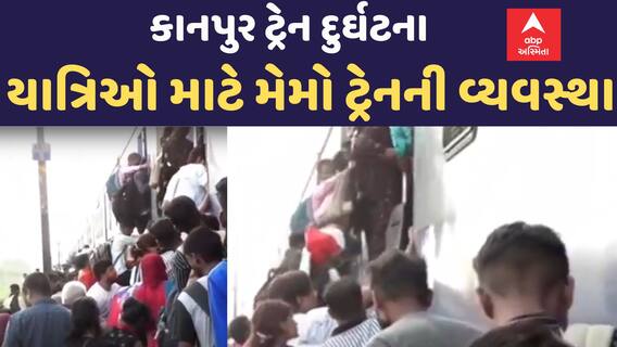 Kanpur Train Accident | અકસ્માત બાદ યાત્રિઓને લઈ જવા માટે કરાઈ મેમો ટ્રેનની વ્યવસ્થા Watch Video