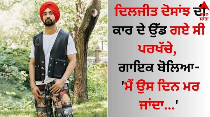 Diljit Dosanjh: ਗਲੋਬਲ ਸੁਪਰਸਟਾਰ ਦਿਲਜੀਤ ਦੋਸਾਂਝ ਆਏ ਦਿਨ ਸੋਸ਼ਲ ਮੀਡੀਆ 'ਤੇ ਸੁਰਖੀਆਂ ਦਾ ਵਿਸ਼ਾ ਬਣੇ ਰਹਿੰਦੇ ਹਨ। ਉਨ੍ਹਾਂ ਆਪਣੀ ਗਾਇਕੀ, ਅਦਾਕਾਰੀ ਅਤੇ ਸਟਾਈਲਿਸ਼ ਅੰਦਾਜ਼ ਨਾਲ ਪ੍ਰਸ਼ੰਸਕਾਂ ਨੂੰ ਆਪਣਾ ਦੀਵਾਨਾ ਬਣਾਇਆ ਹੋਇਆ ਹੈ।