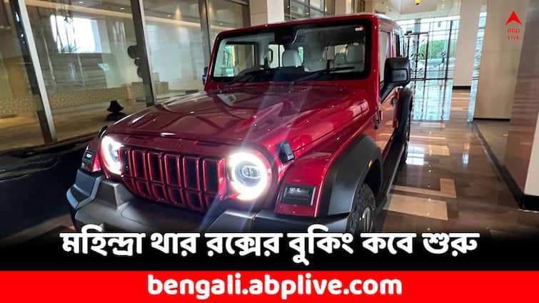 Mahindra Thar Roxx Booking to start from 3 October check car features and price Mahindra Thar Roxx: এই দিন থেকেই শুরু থার রক্সের বুকিং, ফিচার্সের খুঁটিনাটি দেখে নিয়েছেন ?